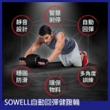 SOWELL自動回彈健腹輪 | 健肌收腰 |減輕體重 | 包跪墊