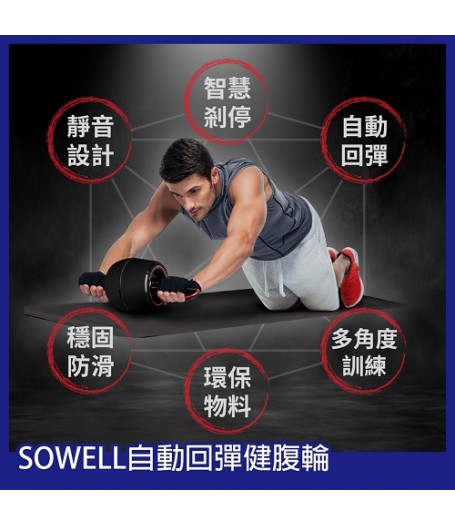 SOWELL自動回彈健腹輪 | 健肌收腰 |減輕體重 | 包跪墊